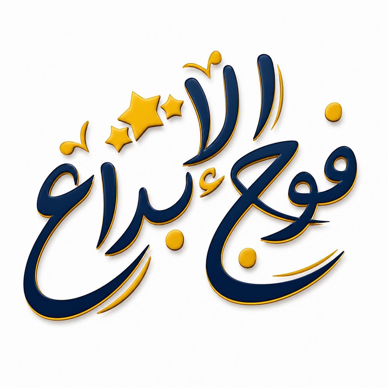 فوج الإبداع